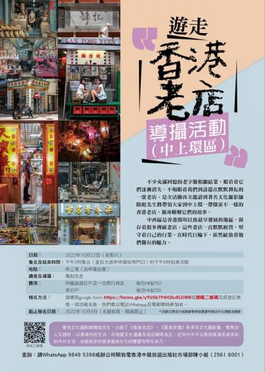 遊走香港老店導攝活動 (中上環區)...