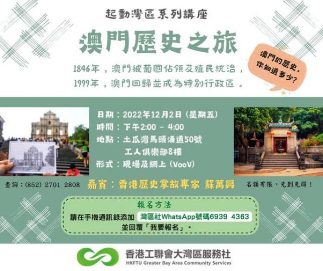 日期:2022年12月2日 (星期五)
時間:下午2:00 – 4:00
地點:土瓜灣馬頭涌道50號工人俱樂部8樓
形式:現場及網上 (VooV)
嘉賓:香港歷史掌故專家 蘇萬興
WhatsApp報... 日期:2022年12月2日 (星期五)
時間:下午2:00 – 4:00
地點:土瓜灣馬頭涌道50號工人俱樂部8樓
形式:現場及網上 (VooV)
嘉賓:香港歷史掌故專家 蘇萬興
WhatsApp報...