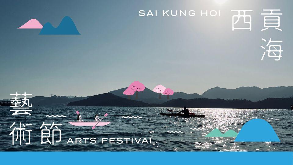 西貢海藝術節.......
