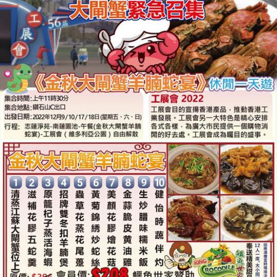《金秋大閘蟹羊腩蛇宴》休閒一天遊...