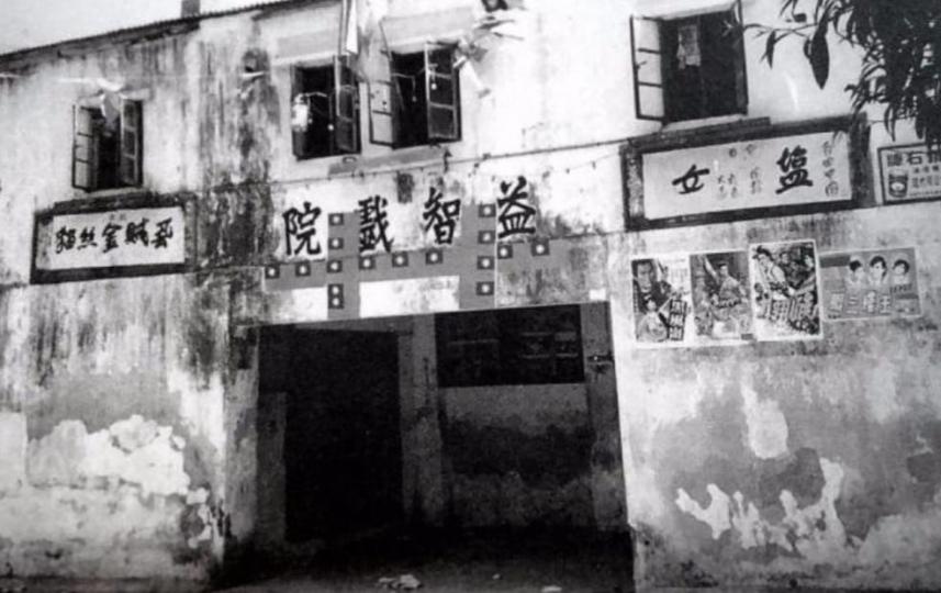 舊日調景嶺的‘’益智戲院‘’...