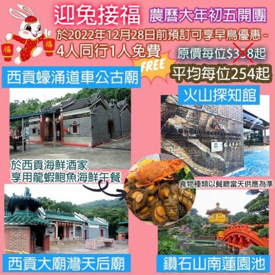 迎兔
🐰接福🧧 - 新春本地一天遊...