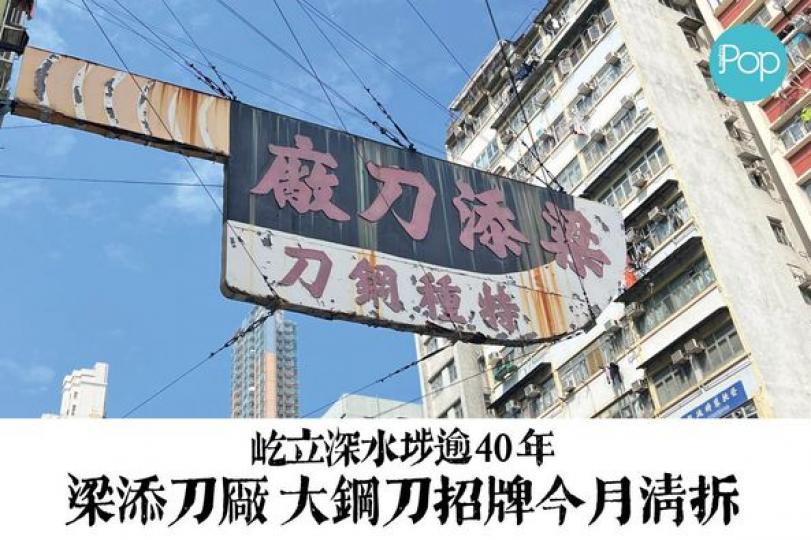 大刀招牌就快要拆喇......