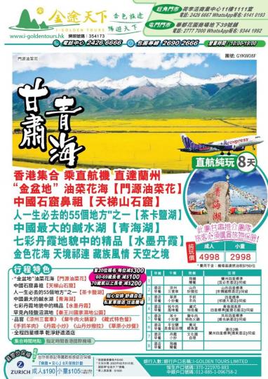 6周年一系列嘅活動 27月7日出發：甘肅+青海8天香港直航團...