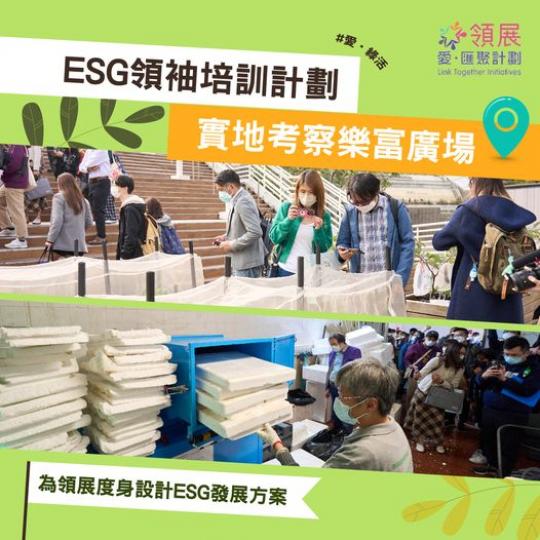ESG領袖培訓計劃  實地考察樂富廣場...