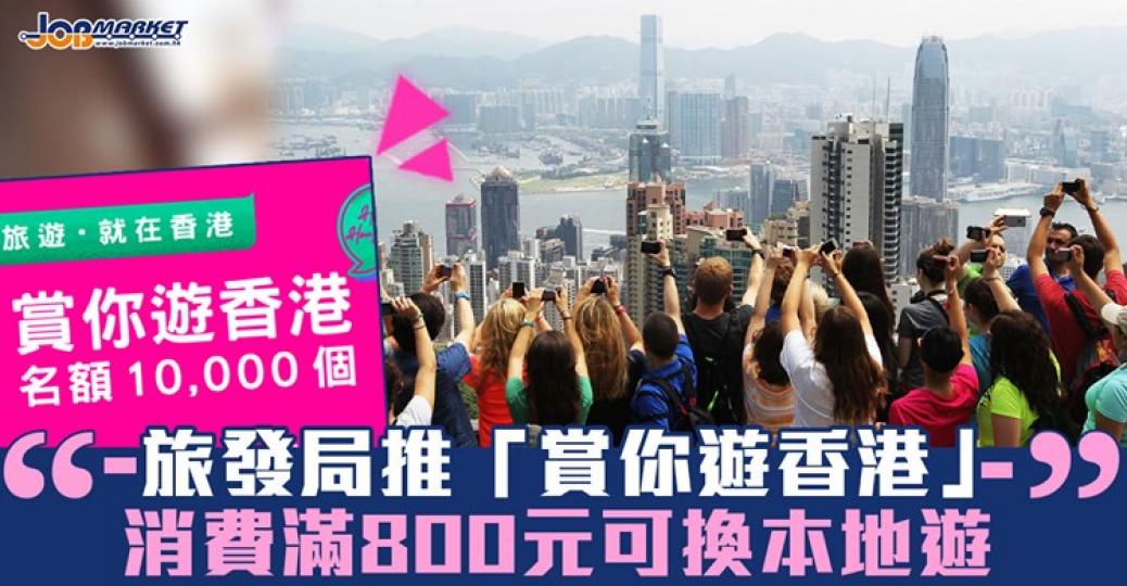 費滿$800就可以免費參加一次本地遊......