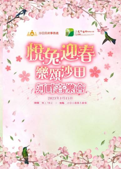 新春河畔音樂會......