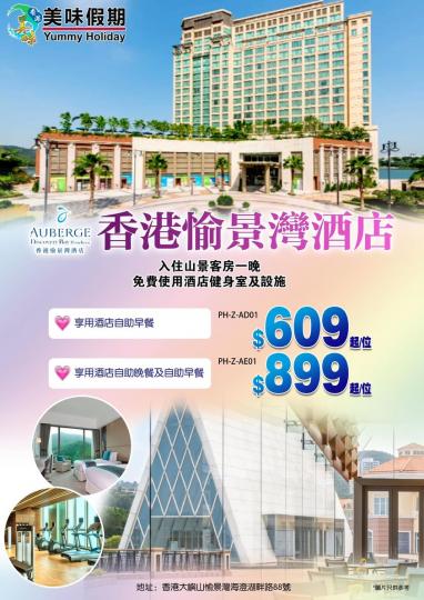香港愉景灣酒店套票......