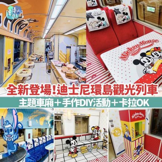 全新登場！迪士尼環島觀光列車！主題車廂＋手作DIY活動＋卡拉OK...