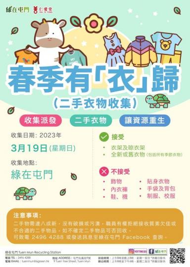 春季有「衣」歸 】(二手衣物收集)...