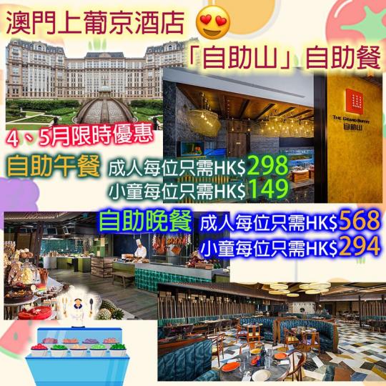 澳門上葡京酒店「自助山」自助餐...