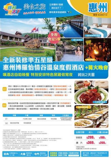 惠州「怡情谷」溫泉度假酒店...
