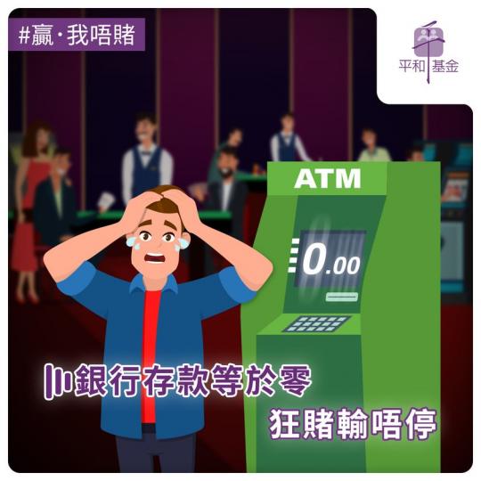幻想可發達  連存款都輸清~...