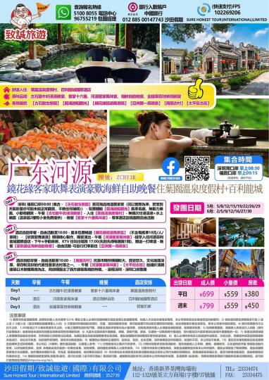 5－6月 河源3天純玩無購物...