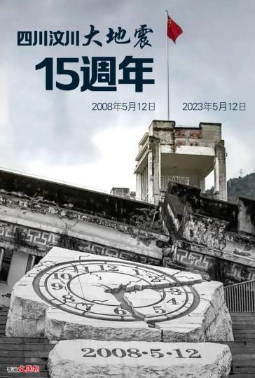 四川汶川大地震15週年...