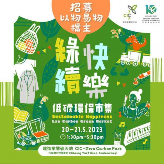 綠續快樂‧低碳環保市集...