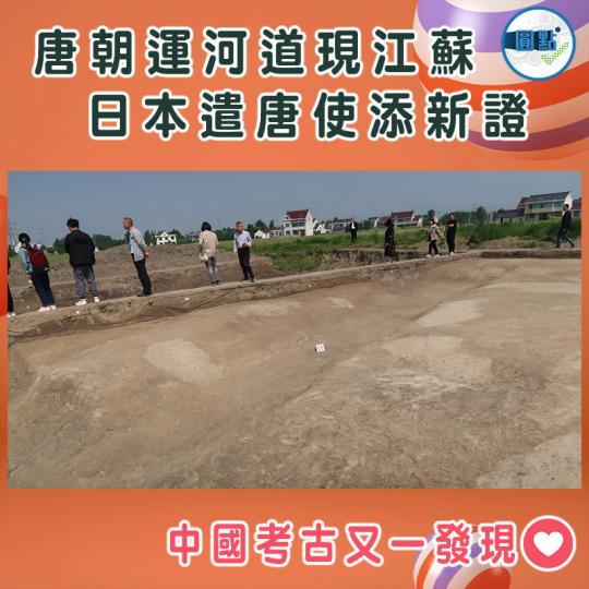 唐朝運河道現江蘇   日本遣唐使添新證...