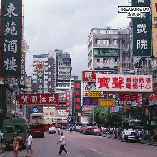 觀塘裕民坊，可以看到寶聲戲院，後改為寶聲娛樂城，現址隨觀塘市中心重建...