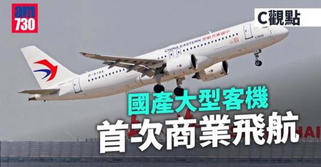 由中國自發研製及有能力大量生產的大型客機C919...