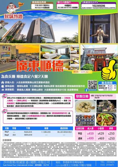 行程：為食兵團順德食足六餐純玩2天團...