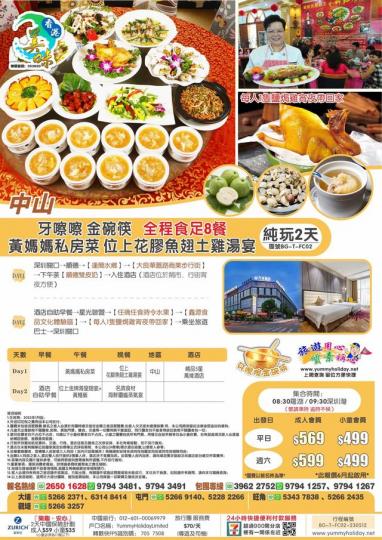 全程食8餐、黃媽媽私房菜純玩2天...