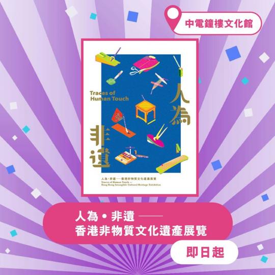 人為‧非遺 —— 香港非物質文化遺產展覽...