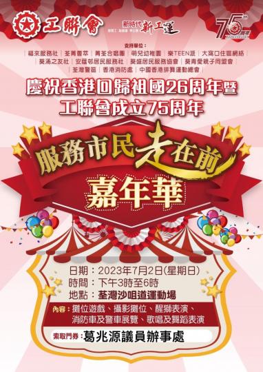 2023年7月2日(星期日）
下午3時至6時
荃灣沙咀道運動場...