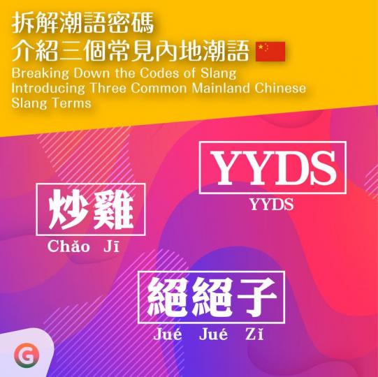 拆解潮語密碼︰三個常見內地潮語...