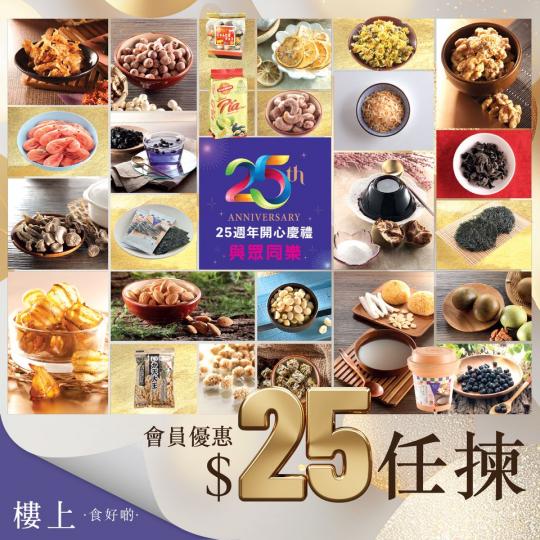 25週年開心慶禮 .......