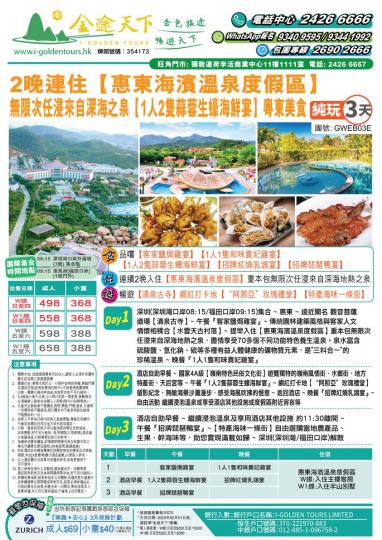 惠東海濱溫泉度假區]粵東美食三天遊：$498...