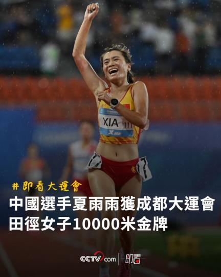 中國選手夏雨雨獲成都大運會田徑女子10000米金牌...