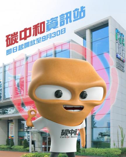 即日至9月30日，經過城館「碳中和資訊站」...