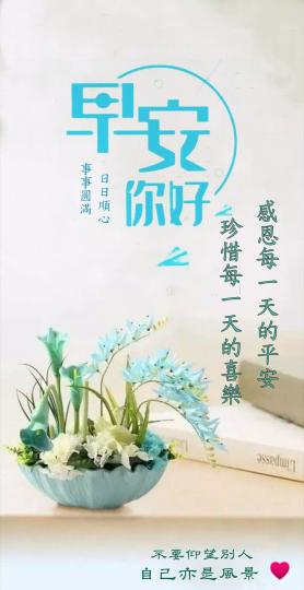 早安朋友，
事事圓滿！...