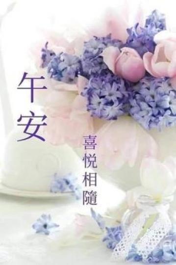 各位朋友午安,
願陽光與你相伴,
快樂與你相隨！...
