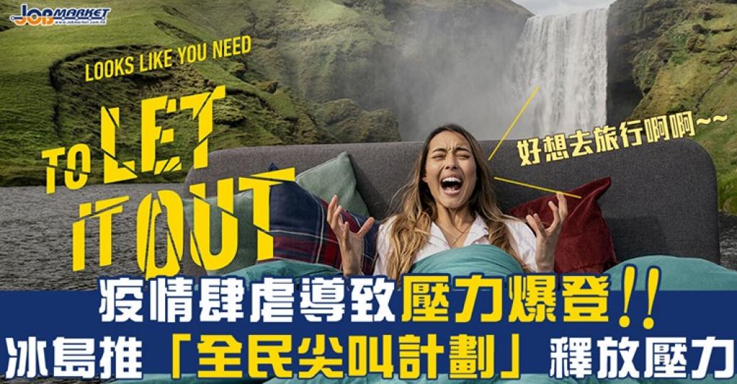 大家只要喺網站上錄低自己嘅聲音，冰島政府就用特製嘅黃色大喇叭，將大家嘅尖叫聲喺各個人跡罕至之處播放...