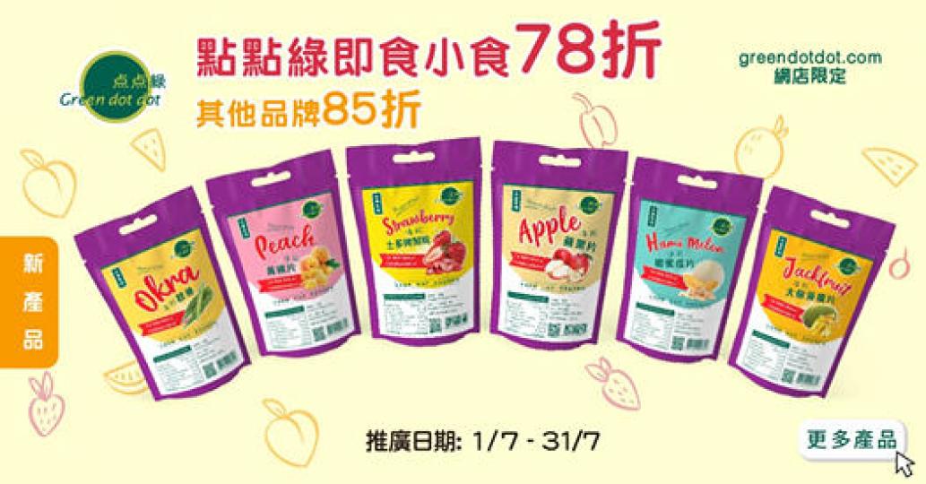 【六款凍乾蔬果小食 新登場】
有秋葵、蘋果、哈密瓜、大樹菠蘿、黃桃及士多啤梨口味，經凍乾技術生產，比高溫烘乾處理食物，能夠更好保留每款乾果中的天然營養，絕無色素及防腐劑，口感爽脆而非油炸，凍乾小食試食...