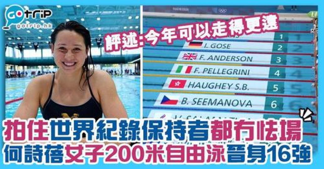 何詩蓓出戰女子200米自由浪初賽，同組有世界紀錄保持者...