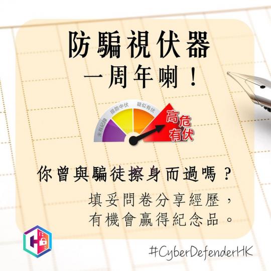 問卷調查：https://www.idea.gov.hk/hkpf-csd-cstcb/scameter-survey/tc...