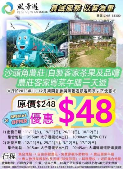 逢11月12月報名，還可$48去玩一个沙頭角本地遊...