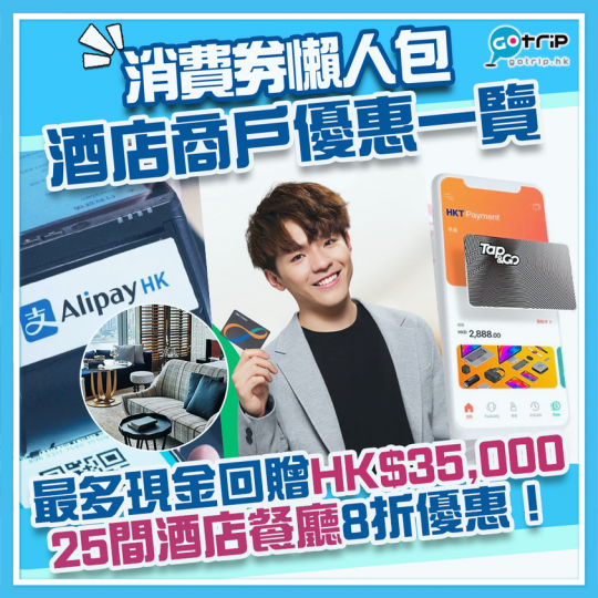 第一期消費券將會喺8月1日發放,各大商戶都提供咗不同類型嘅消費券優惠,酒店Staycation同自助餐都有... 第一期消費券將會喺8月1日發放,各大商戶都提供咗不同類型嘅消費券優惠,酒店Staycation同自助餐都有...