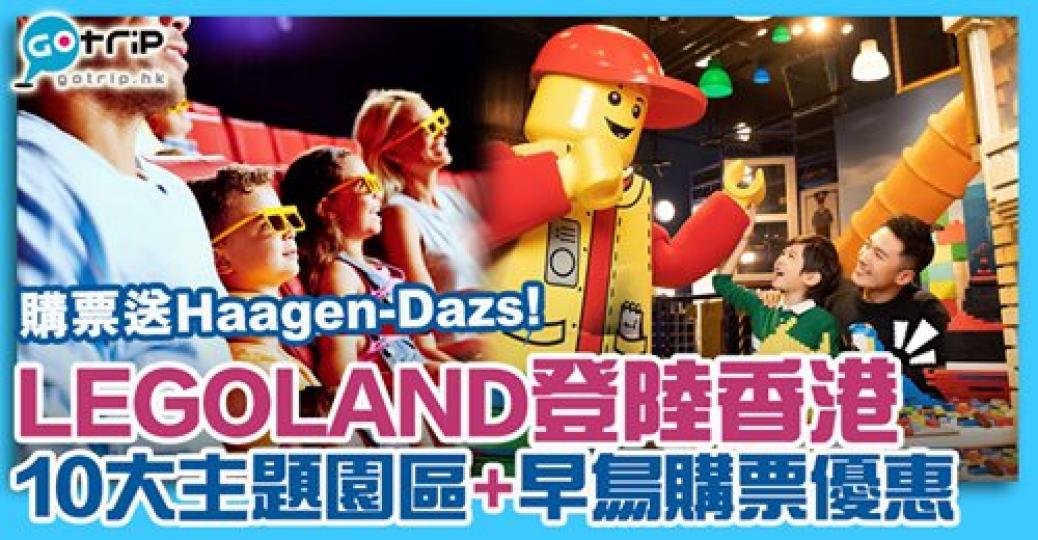 香港LEGOLAND就開幕喇！網上購票仲會送雪糕
😍：gotrip.hk/605331...