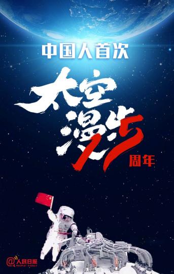 中國人首次太空漫步15周年 ......
