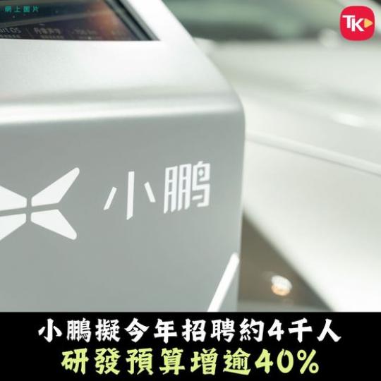 小鵬汽車表示，今年將招聘約4千人...