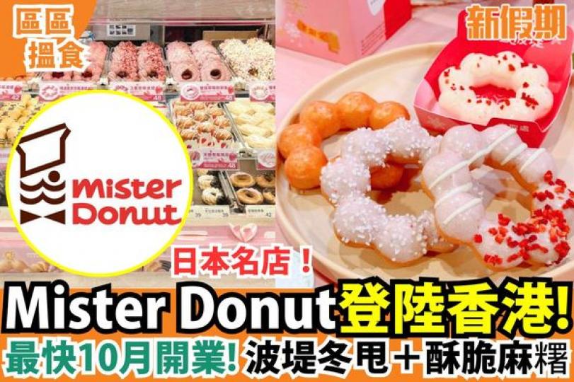 Mister Donut宣布將於香港開設分店...