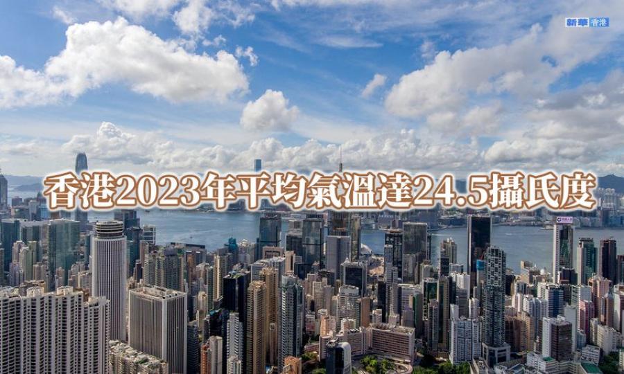 香港2023年平均氣溫達24.5攝氏度...
