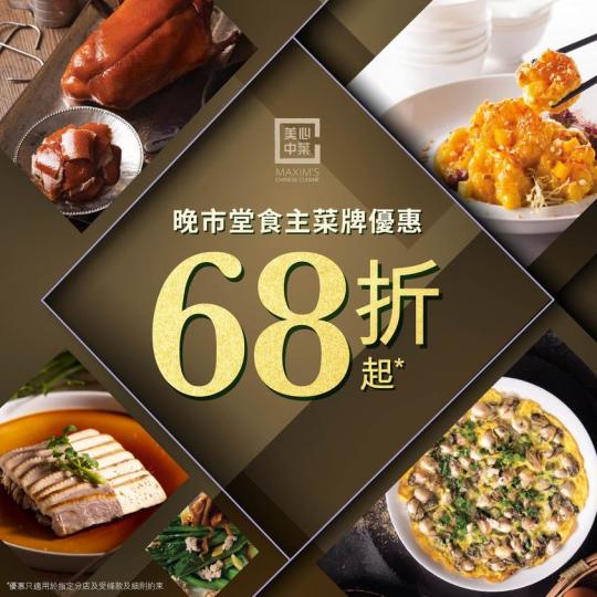 【晚市堂食主菜牌68折起】...