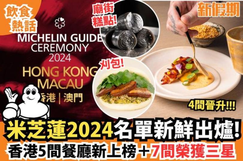 米芝蓮2024名單新鮮出爐......