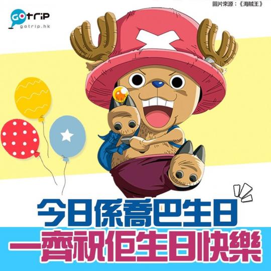 （24日）是平安夜也是《海賊王》喬巴的生日，一齊祝喬巴生日快樂！...