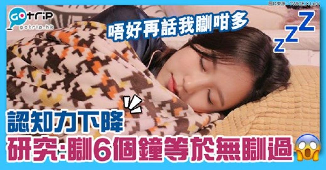瞓6個鐘等於無瞓過
😧詳情：https://www.gotrip.hk/386866/...
