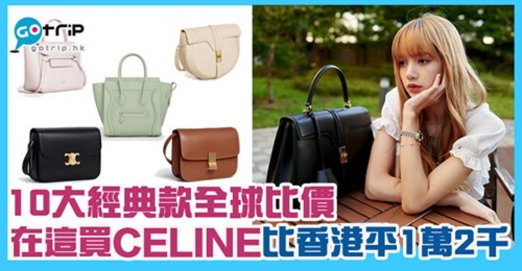 原來係呢度買名Celine 牌手袋平到笑！...